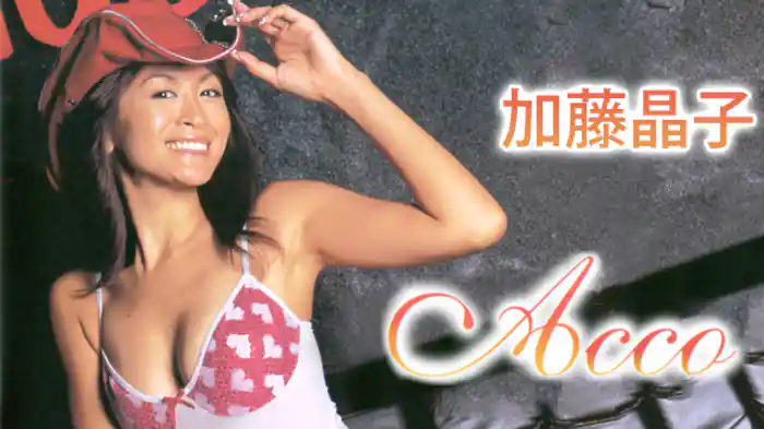 加藤晶子 『Acco』