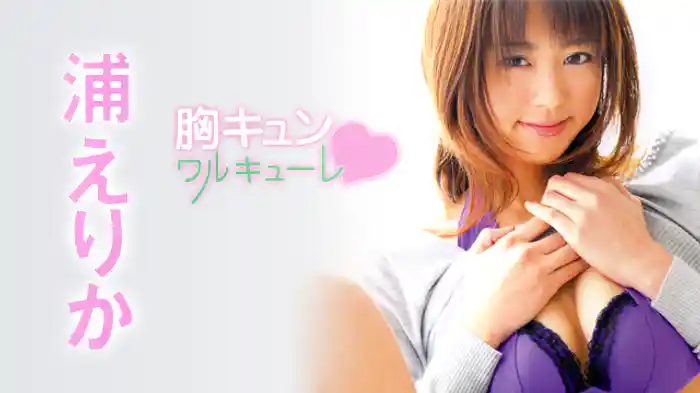 浦えりか 『胸キュン ? ワルキューレ』
