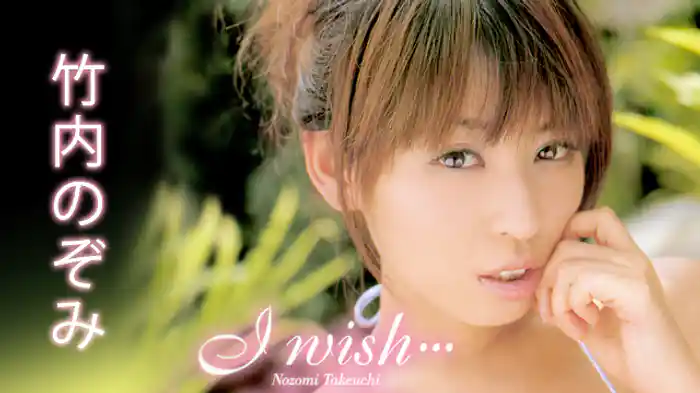 竹内のぞみ 『I wish・・・』