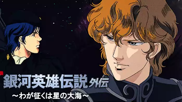わが征くは星の大海