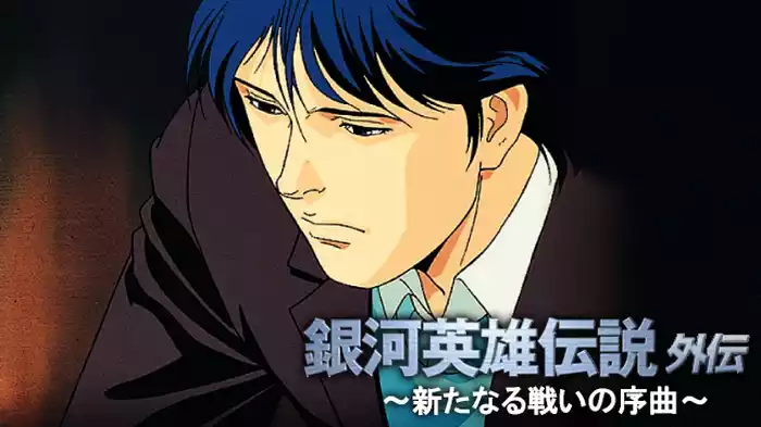 新たなる戦いの序曲
