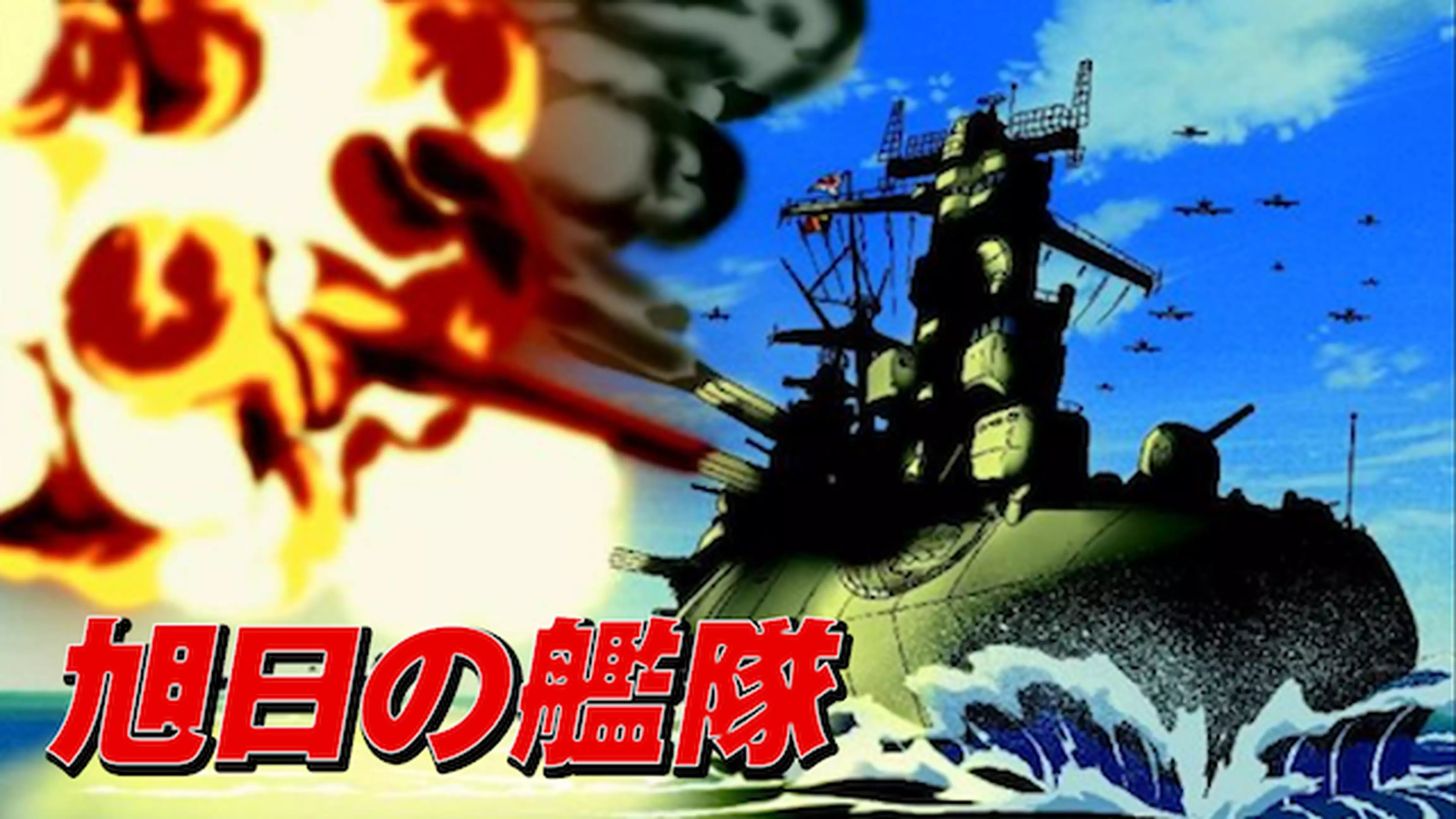 超戦艦日本武尊出撃