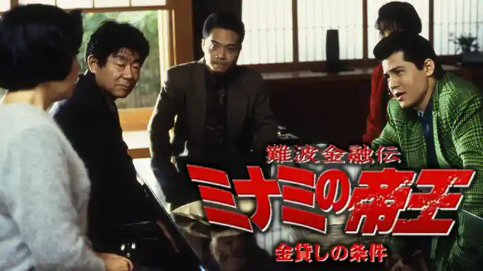 難波金融伝ミナミの帝王 V版３ 金貸しの条件