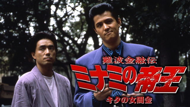 難波金融伝 ミナミの帝王5 キタの女闇金(邦画 / 1994) - 動画