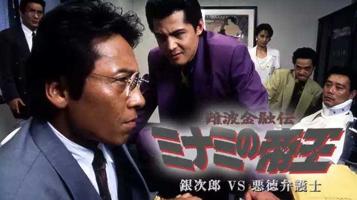 難波金融伝ミナミの帝王 V版７ 銀次郎ＶＳ悪徳弁護士