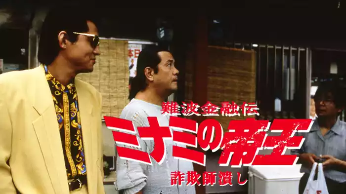 Amazon.co.jp: ミナミの帝王 (149) (ニチブンコミックス