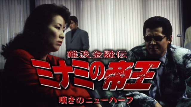 ミナミの帝王☆おまとめ２点 難波金融伝 ミナミの帝王11 嘆きのニューハーフ(邦画 / 1998) - 動画