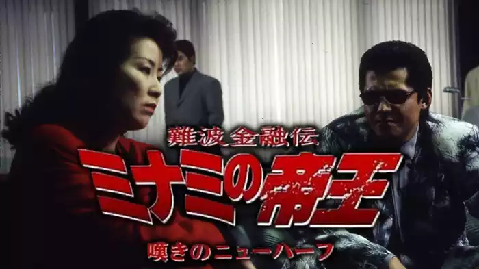 難波金融伝 ミナミの帝王11 嘆きのニューハーフ(邦画 / 1998
