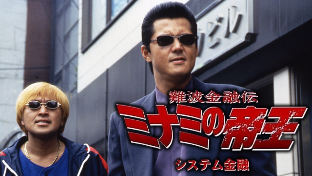 難波金融伝 ミナミの帝王13 システム金融(邦画 / 1999) - 動画配信 | U