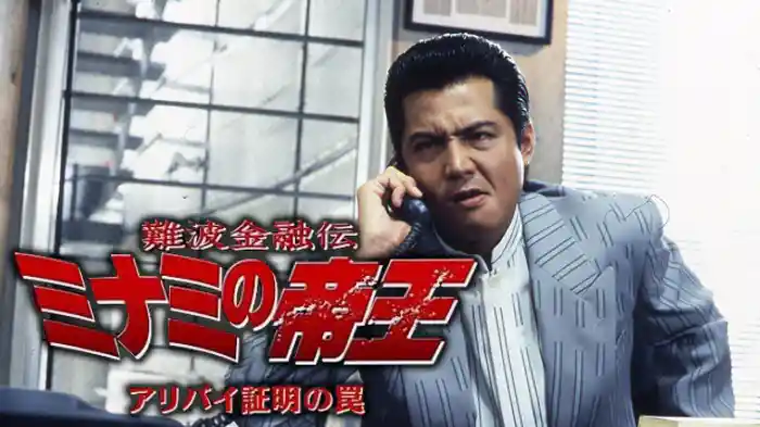 難波金融伝　ミナミの帝王14　アリバイの証