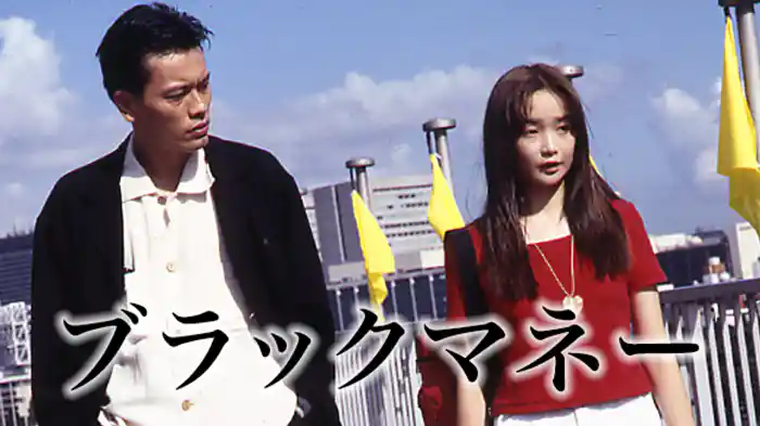 ブラックマネー