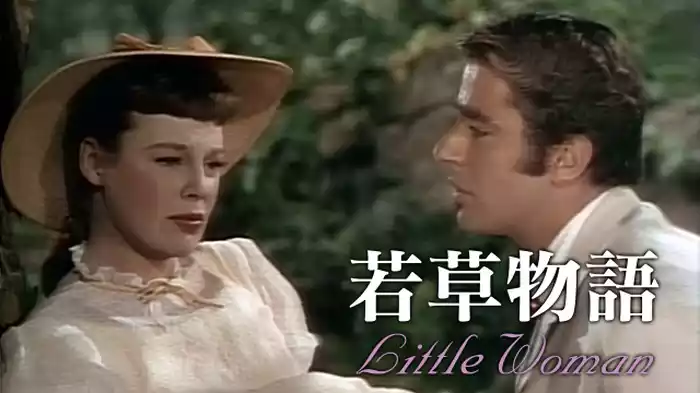若草物語