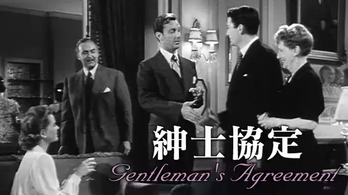 紳士協定