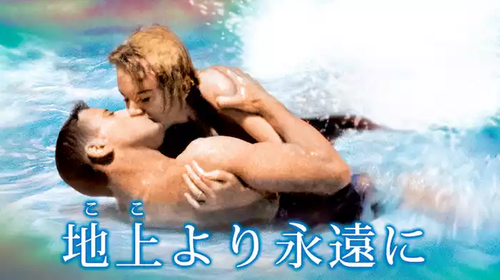 地上より永遠に