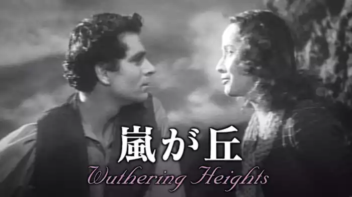嵐が丘