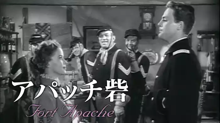アパッチ砦