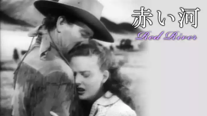 赤い河