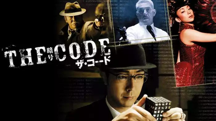 THE CODE/暗号