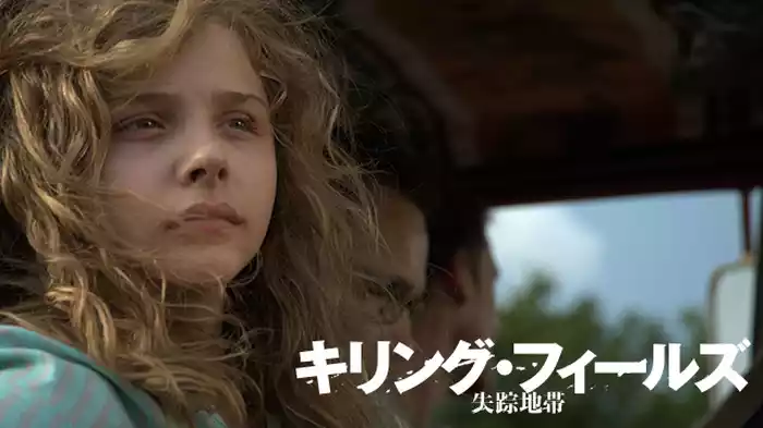 キリング・フィールズ 失踪地帯