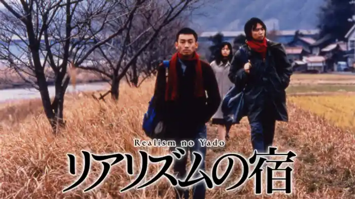 リアリズムの宿