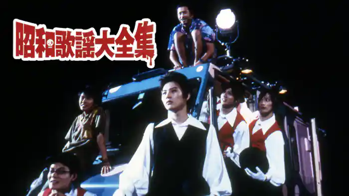 昭和歌謡大全集