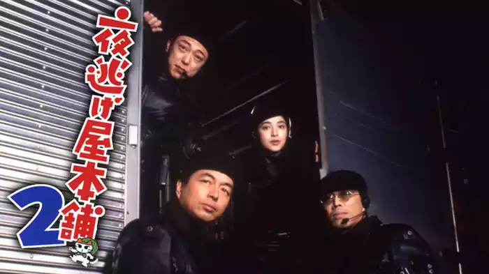 夜逃げ屋本舗２