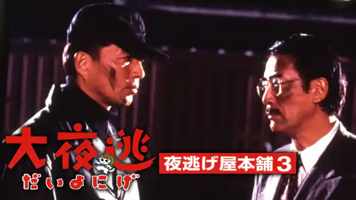 大夜逃~夜逃げ屋本舗3~