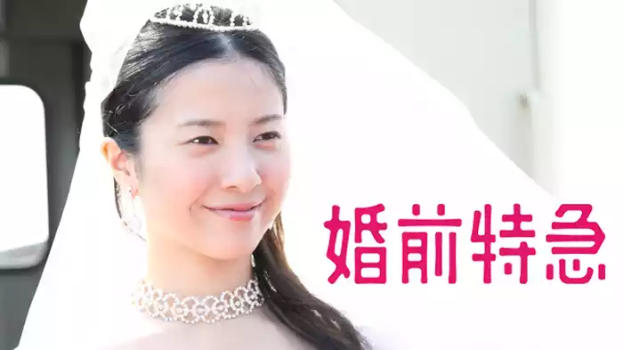 婚前特急