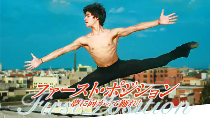 ファースト・ポジション 夢に向かって踊れ!