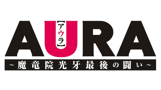 AURA ~魔竜院光牙最後の闘い~