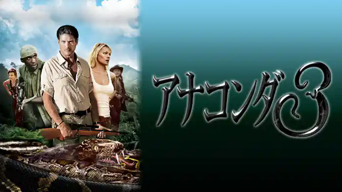 アナコンダ3