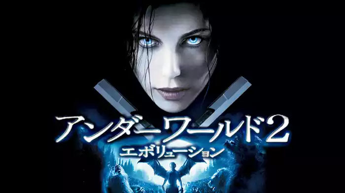 アンダーワールド２ エボリューション