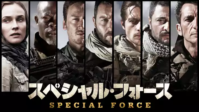 スペシャル・フォース
