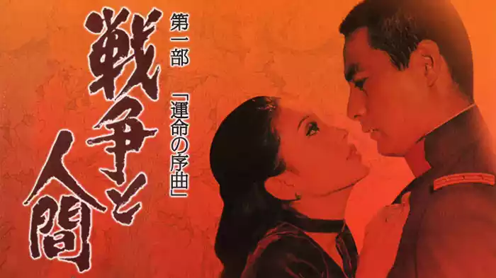 戦争と人間　第一部