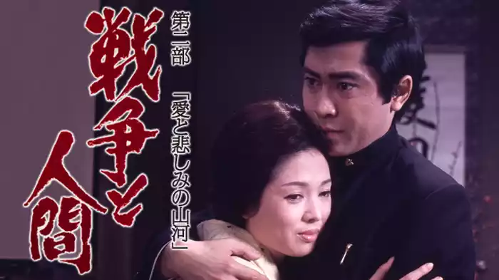 戦争と人間　第二部