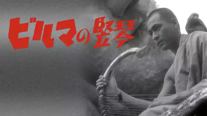 ビルマの竪琴