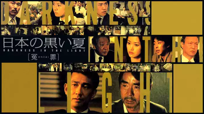 日本の黒い夏　［冤enzai罪］