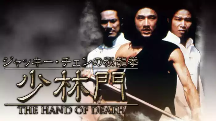 ジャッキー・チェンの秘龍拳/少林門