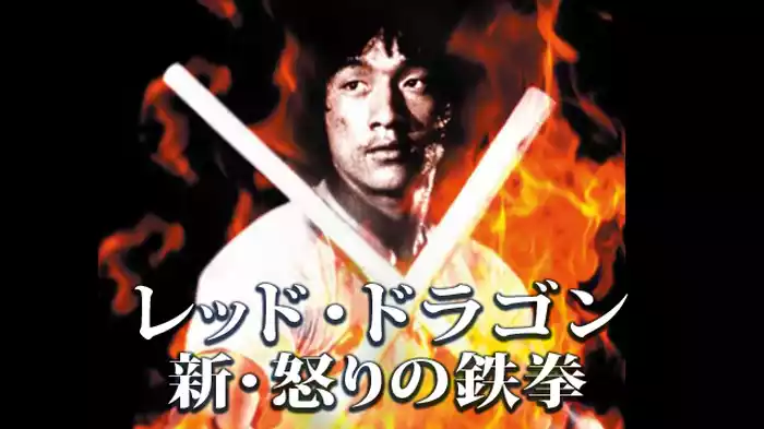 レッド・ドラゴン 新・怒りの鉄拳