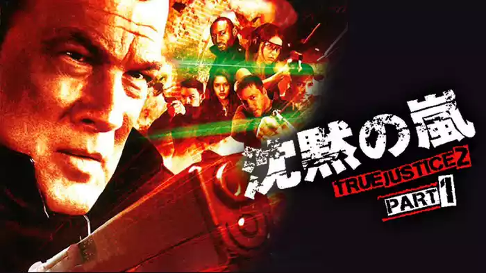沈黙の嵐　TRUE JUSTICE2 PART1