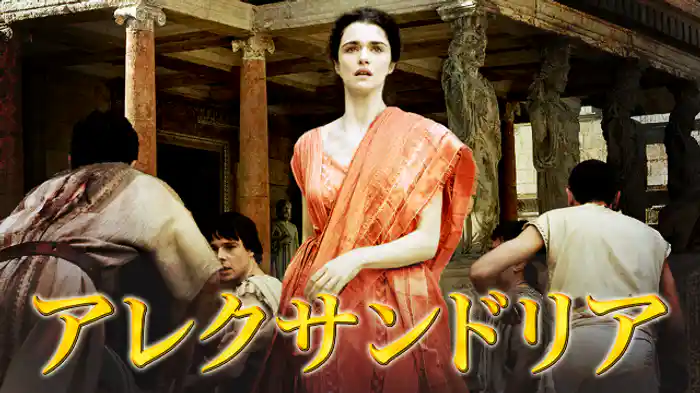 アレクサンドリア