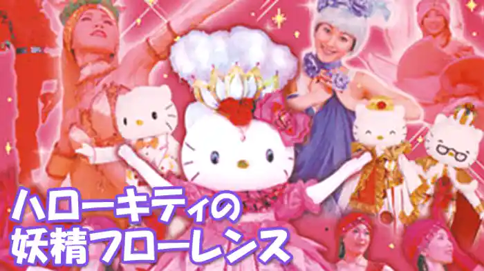 ハローキティの妖精フローレンス