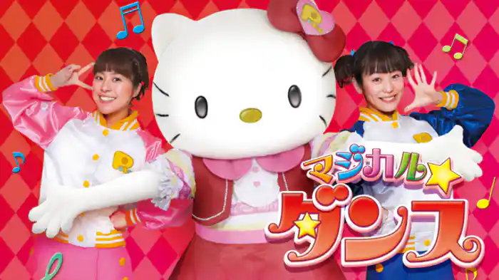 マジカルダンス