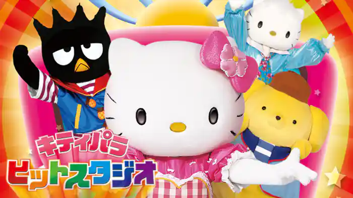 キティパラヒットスタジオ