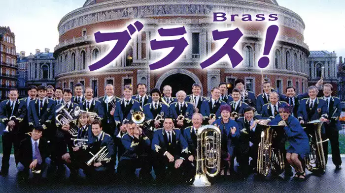 ブラス！