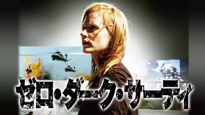 ゼロ・ダーク・サーティ