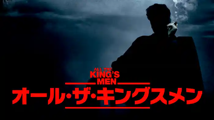 オール・ザ・キングスメン