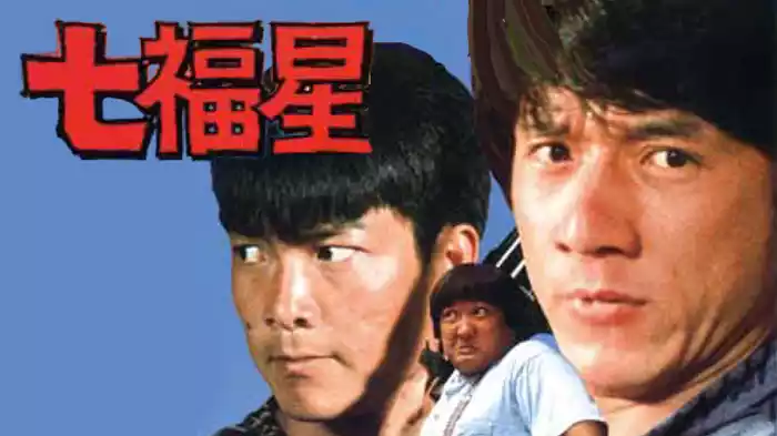 七福星