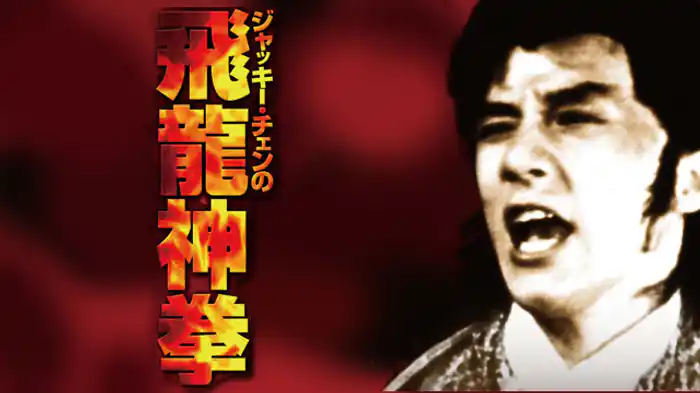 ジャッキー・チェンの飛龍神拳