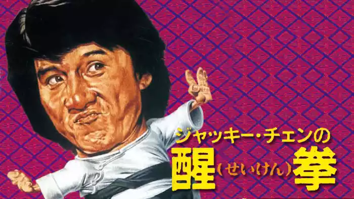 醒拳